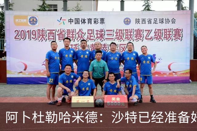 阿卜杜勒哈米德：沙特已经准备好迎接与乌拉圭的比赛
